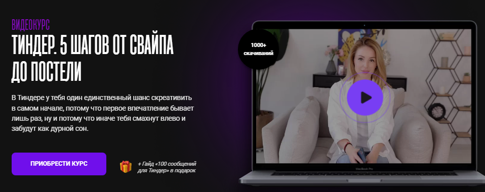 [Мила Рубинчик] Видеокурс «Тиндер. 5 шагов от свай_0.png